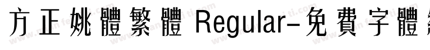 方正姚体繁体 Regular字体转换